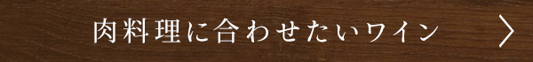 肉料理に合わせたいワイン