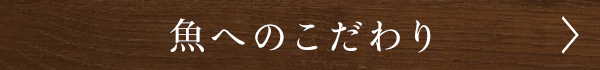 魚へのこだわり