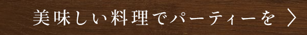 美味しい料理でパーティーを